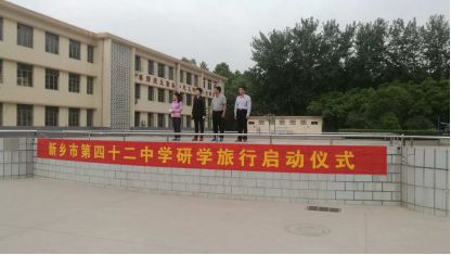第一期研学旅行纪实 | 新乡市第四十二中学的研学之旅
