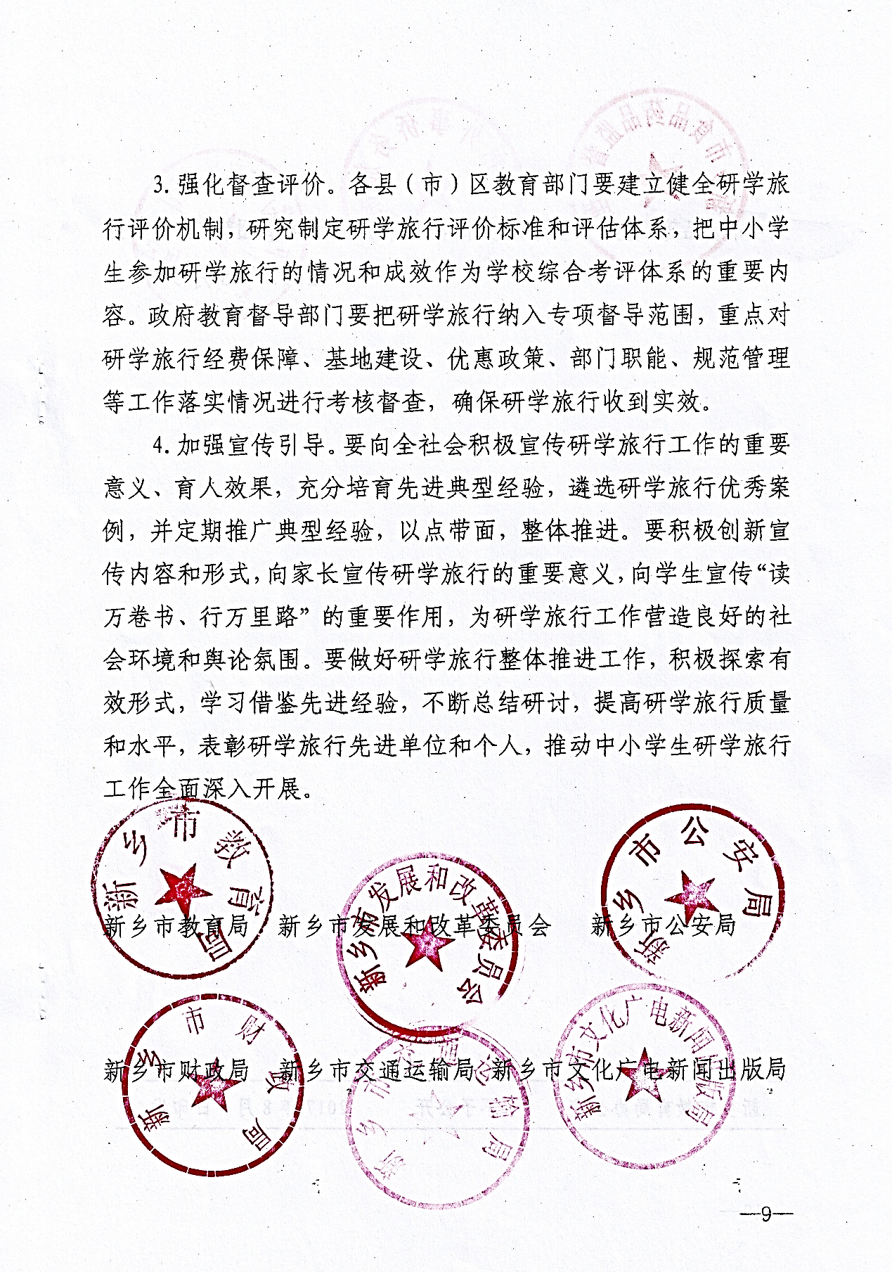 市级—新乡市教育局等九部门关于推进中小学生研学旅行的实施意见