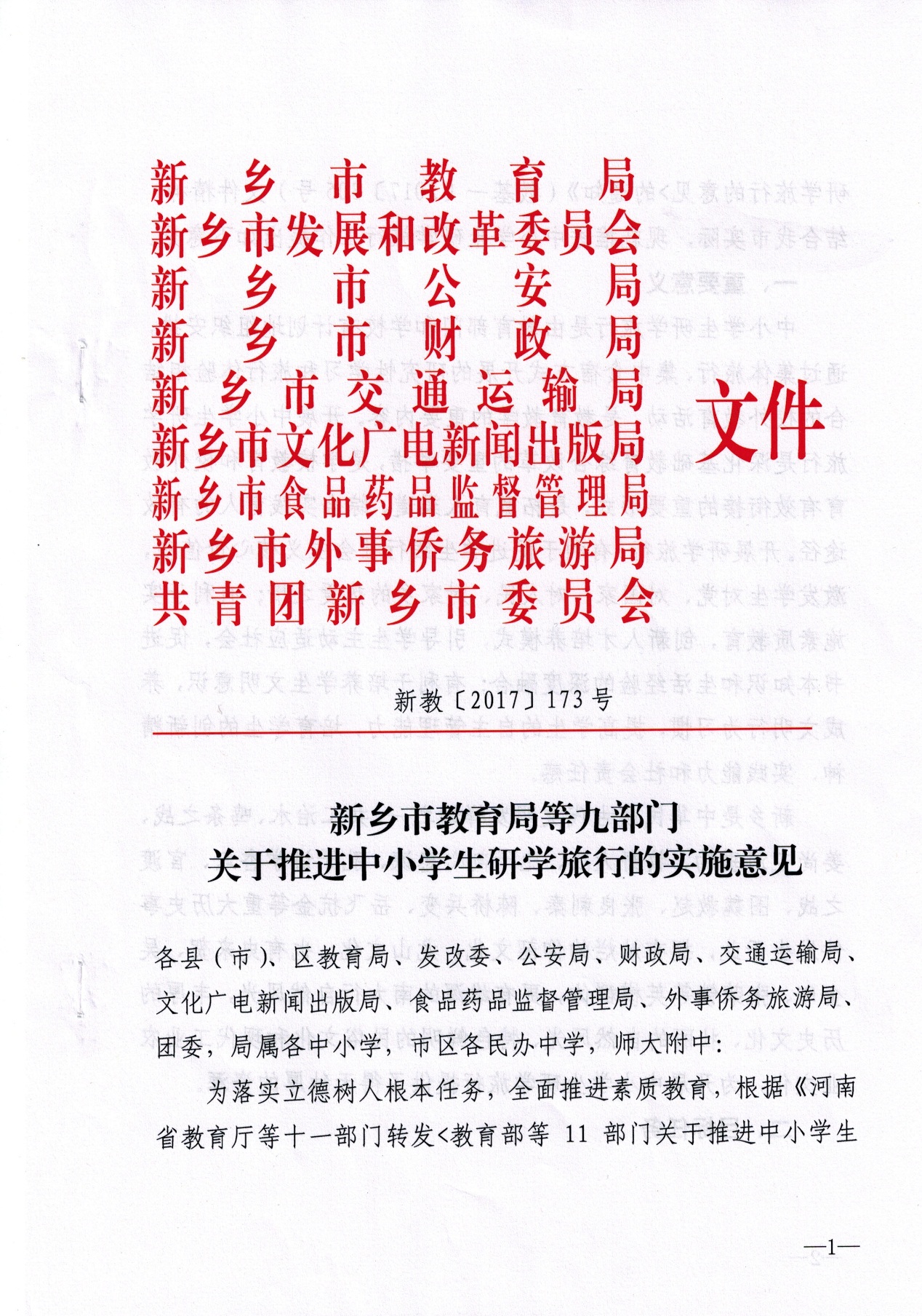 市级—新乡市教育局等九部门关于推进中小学生研学旅行的实施意见