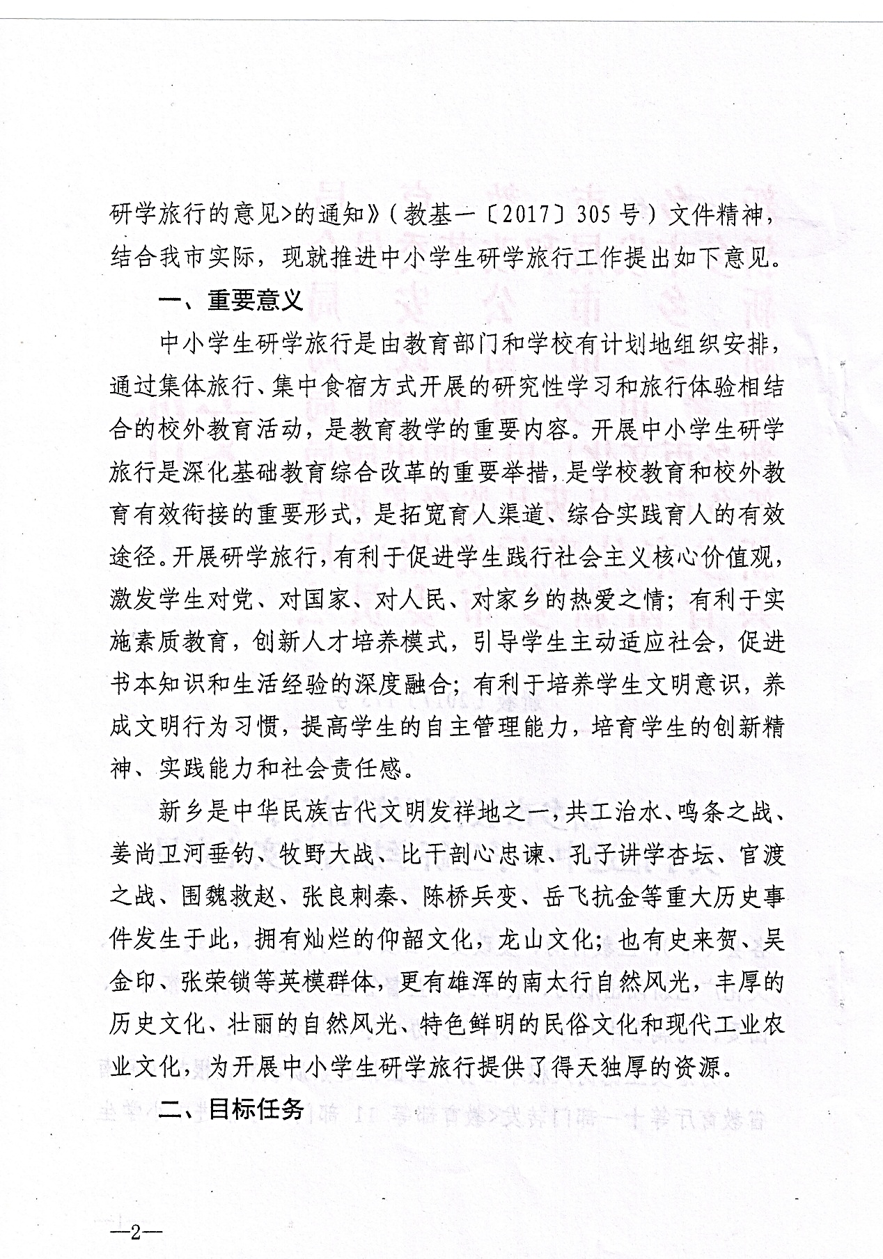 市级—新乡市教育局等九部门关于推进中小学生研学旅行的实施意见