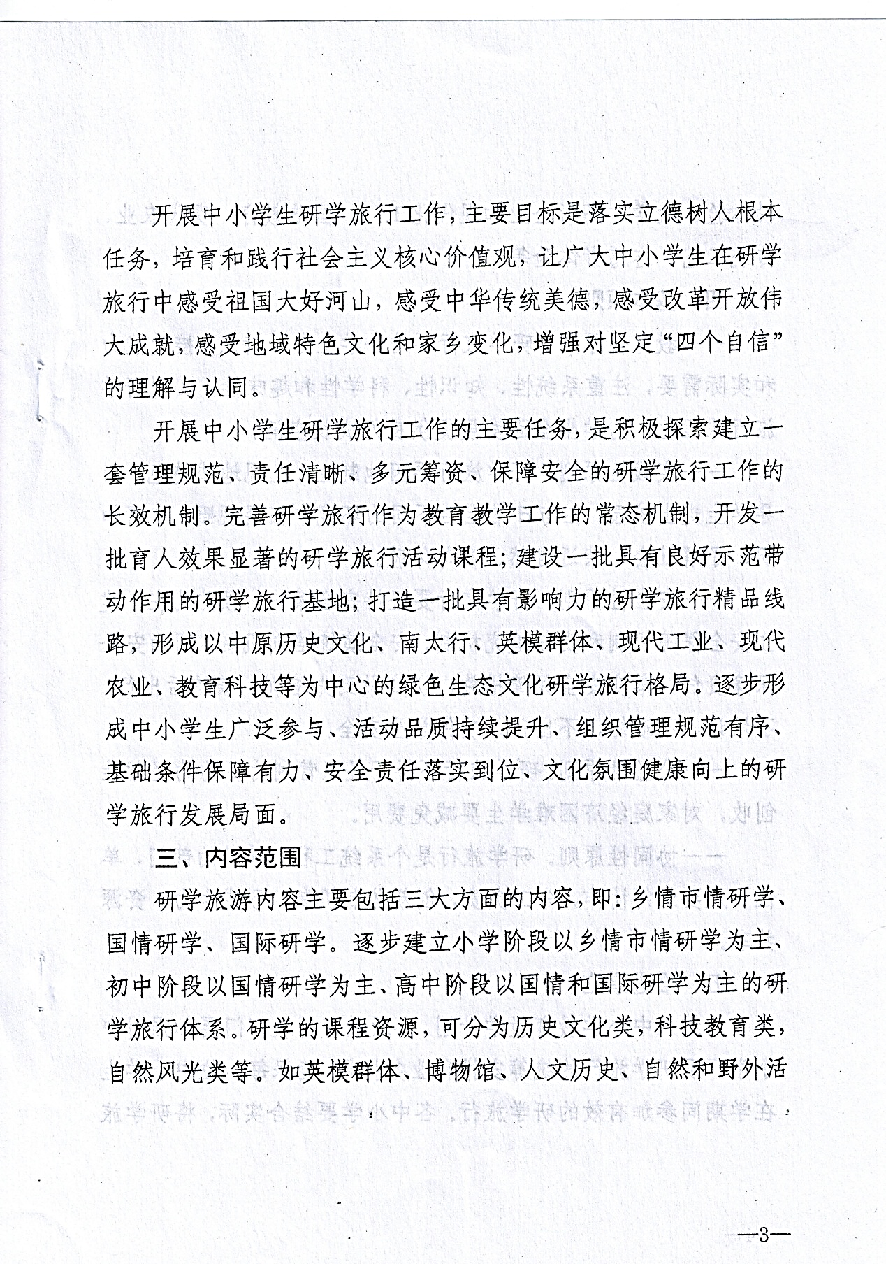 市级—新乡市教育局等九部门关于推进中小学生研学旅行的实施意见