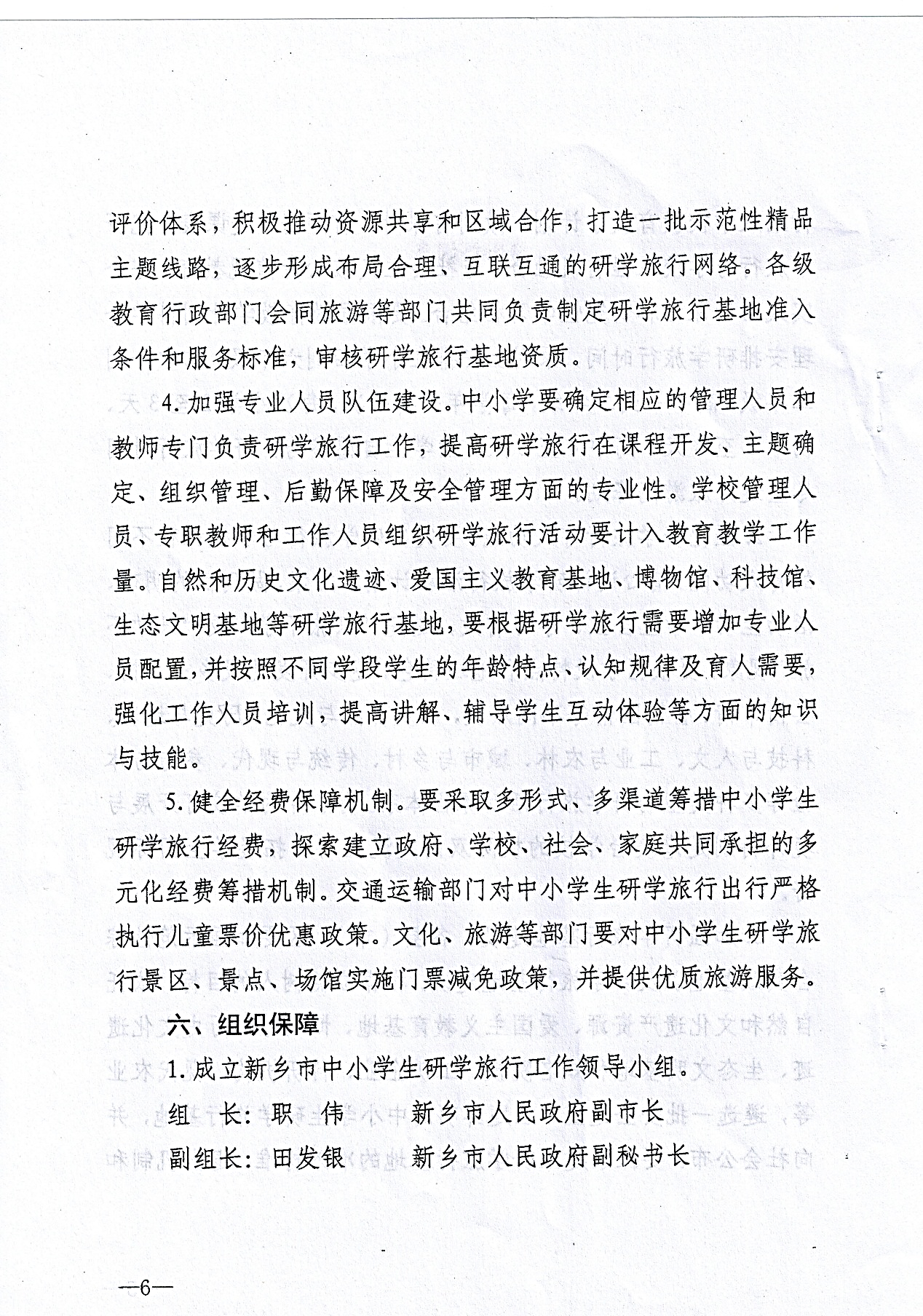 市级—新乡市教育局等九部门关于推进中小学生研学旅行的实施意见