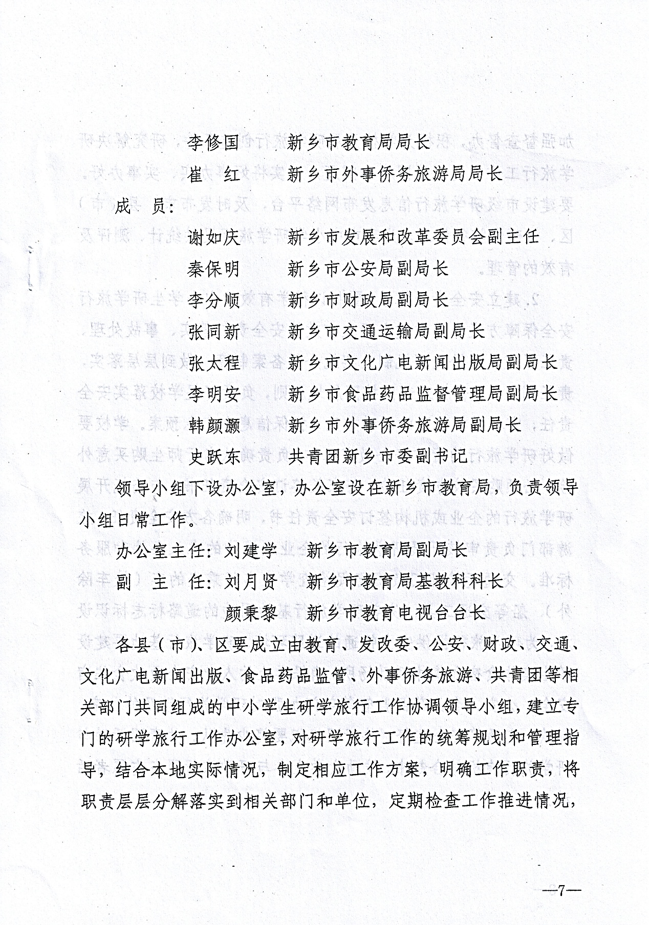 市级—新乡市教育局等九部门关于推进中小学生研学旅行的实施意见