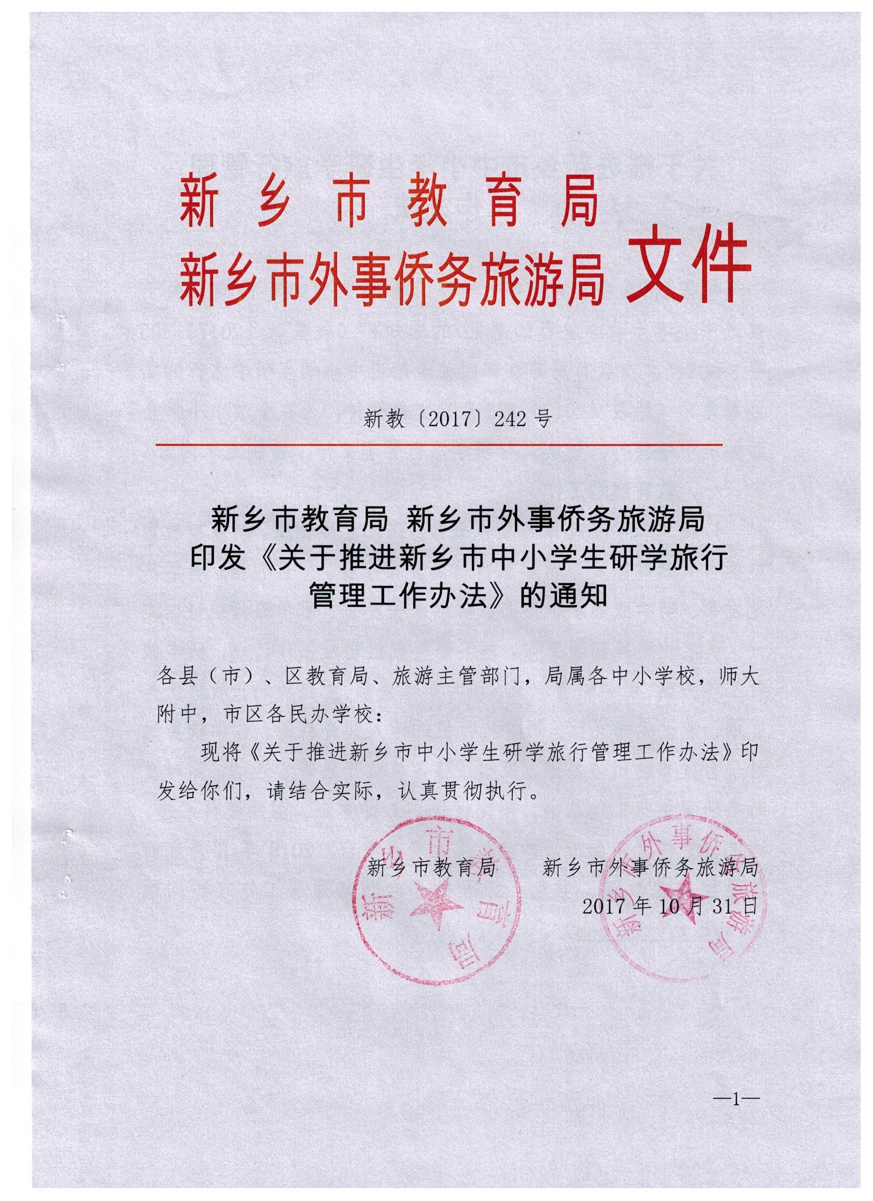 市级—关于推进新乡市中小学生研学旅行管理 工作办法 市级—关于推进新乡市中小学生研学旅行管理 工作办法